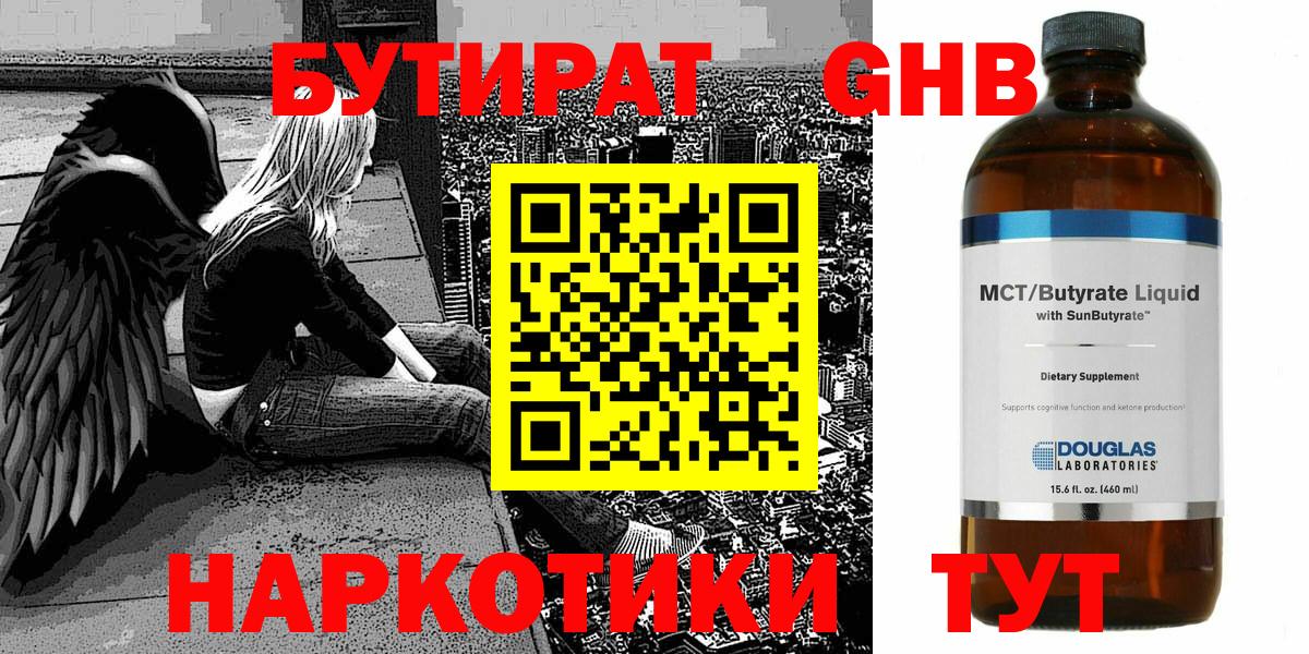 БУТИРАТ GHB Советская Гавань