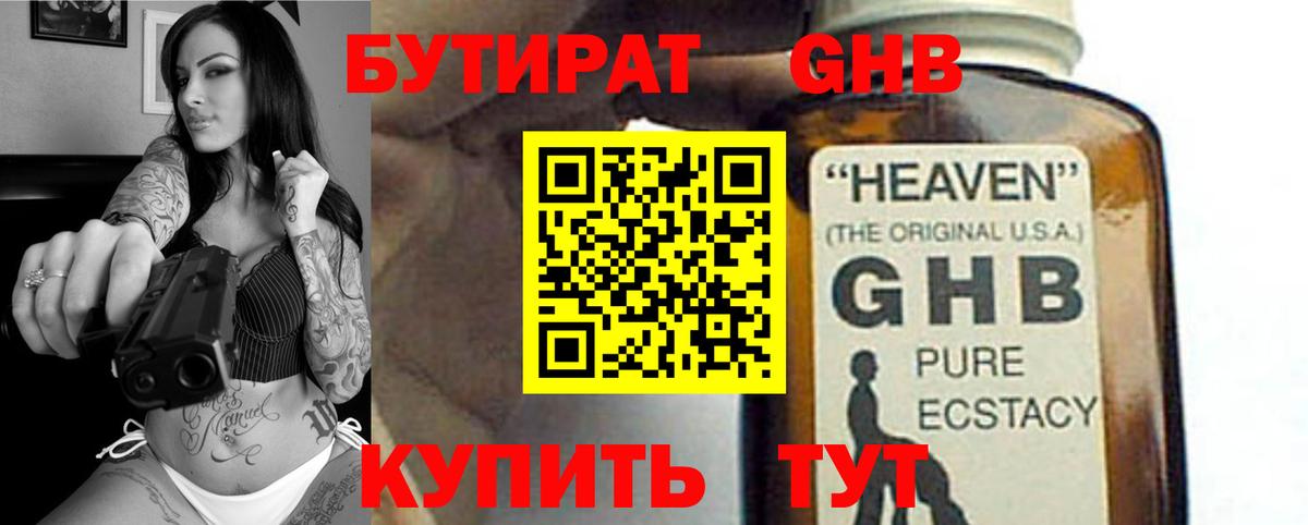 БУТИРАТ оксибутират  Вход с VPN  Советская Гавань 