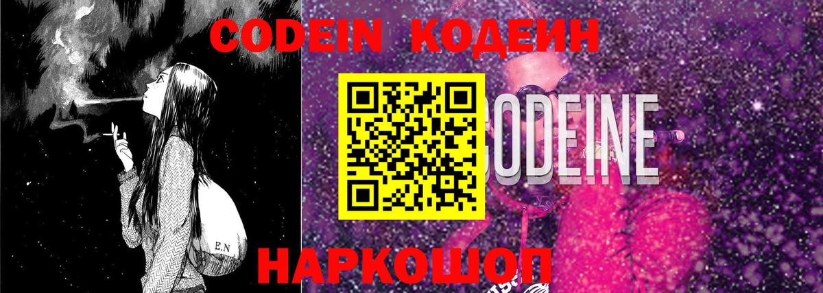 Кодеин Purple Drank  Советская Гавань  Codein напиток Lean (лин) 